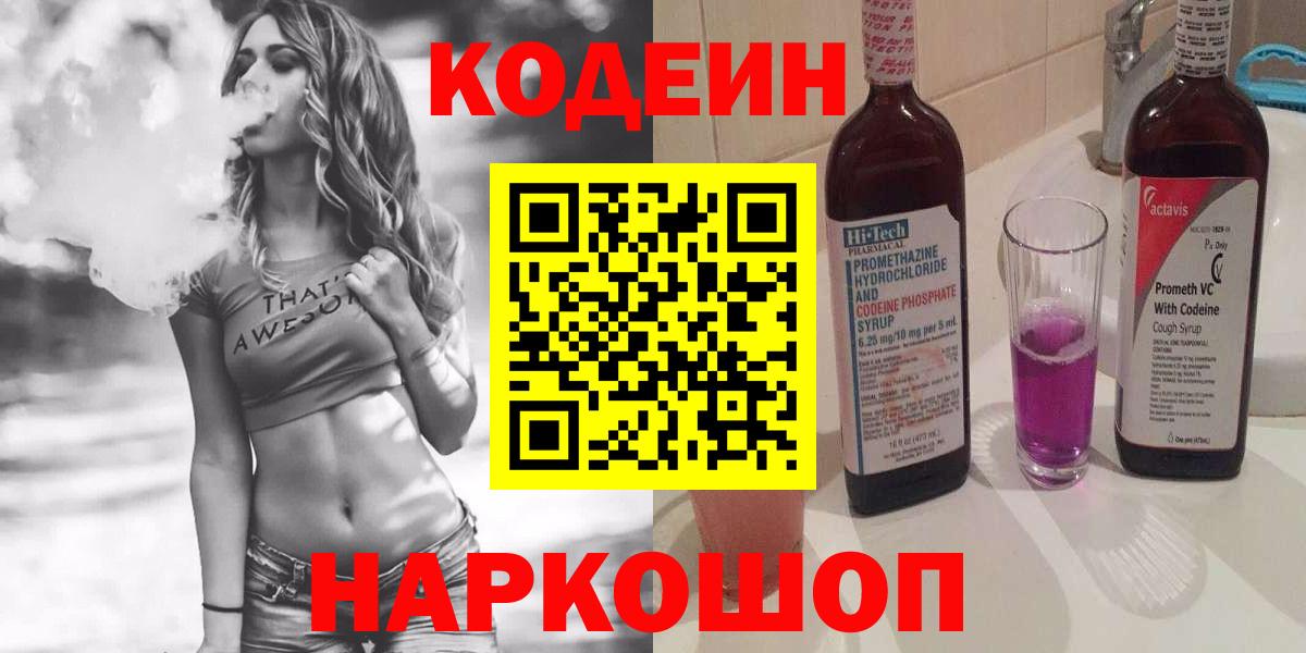 Кодеин Purple Drank  Кодеин напиток Lean (лин)  Вход с VPN  Луховицы 